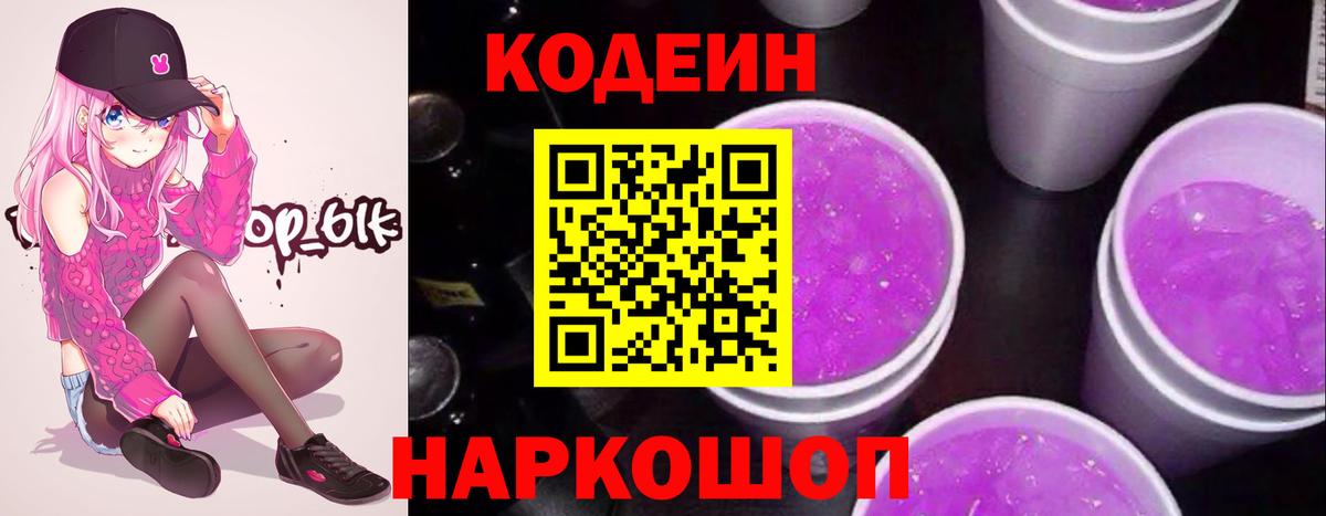 Кодеин Purple Drank  Codein напиток Lean (лин)  Вход с VPN  наркотики  Камень-на-Оби 